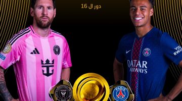 دليل مشاهدة مباراة باريس سان جيرمان وإنتر ميامي في كأس العالم للأندية