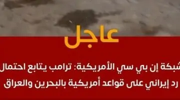إيران تنسق الهجمات على قاعدة العديد في قطر مع مسؤولين قطريين!