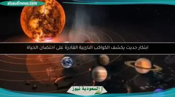 ابتكار ثوري يكشف النقاب عن الكواكب النائية المؤهلة لدعم الحياة