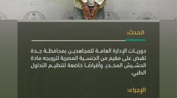 القبض على مقيم في جدة بتهمة ترويج أقراص محظورة وحشيش