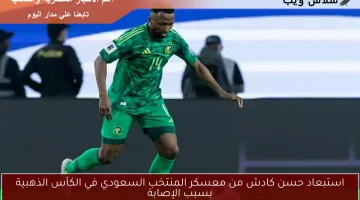 استبعاد حسن كادش من معسكر الأخضر في الكأس الذهبية بسبب الإصابة
