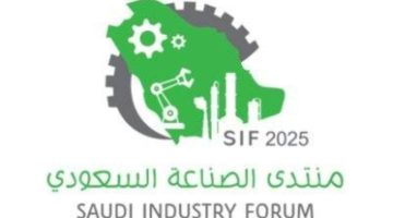 غداً: انطلاق منتدى الصناعة السعودي بثقة نحو مستقبل واعد