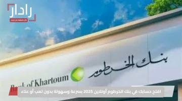 اكتشف فروع بنك الخرطوم في مصر والسعودية لعام 2025!