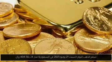 «سعر الذهب اليوم السبت 21 يونيو 2025 في السعودية: عيار 24 يسجل 404.50 ريال!»