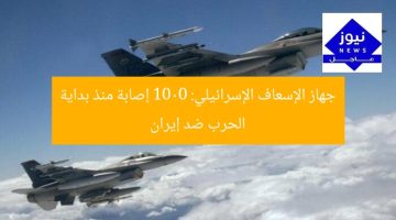 جهاز الإسعاف الإسرائيلي: تسجيل 1000 إصابة منذ انطلاق القتال مع إيران