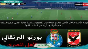 الأهلي يخطف تعادلاً تاريخياً ويهدر 20 فرصة تهديفية في مواجهة بورتو البرتغالي بكأس العالم للأندية - تابع المباشرة عبر Dazn