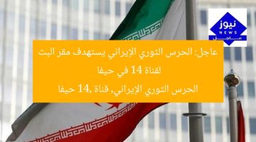 عاجل: الحرس الثوري الإيراني يشن هجوماً على مقر قناة 14 للبث في حيفا