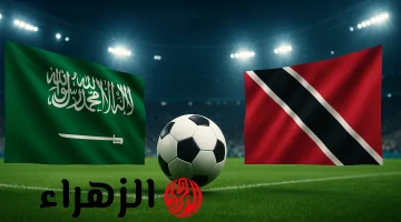 مباراة السعودية ضد ترينيداد وتوباغو اليوم في كأس الكونكاكاف الذهبية: تفاصيل النقل والتعليق