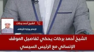 الشيخ أحمد بركات يكشف تفاصيل حواره مع الرئيس السيسي بعد صلاة العيد – فيديو