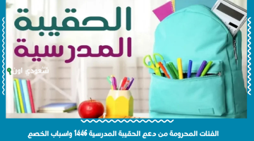 تعرف على حقوقك: الفئات المحرومة من دعم الحقيبة المدرسية 1447 وأسباب الخصم - معلومات حيوية للجميع!