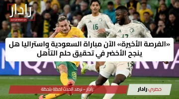 الكلاسيكو الناري: تشكيل السعودية يواجه أستراليا في تصفيات كأس العالم 2026!
