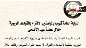 النيابة العامة تكشف تفاصيل مخالفات المرور والسرعات خلال العيد.. شاهد الفيديو