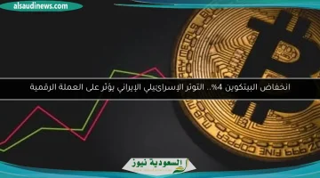 البيتكوين يتراجع 4% تحت تأثير التوترات بين إسرائيل وإيران