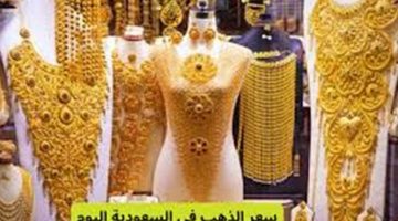 انخفاض ملحوظ في سعر الذهب بالسعودية: عيار 21 يشهد تراجعاً في بداية تعاملات الأربعاء 18 يونيو 2025