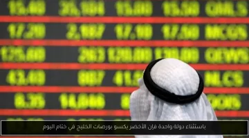 البورصات الخليجية تختتم اليوم بأداء إيجابي، باستثناء دولة واحدة!