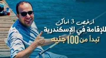 برنامج كده رضا يكشف عن أرخص 3 أماكن للإقامة في الإسكندرية بأسعار تبدأ من 100 جنيه للسرير - شاهد الفيديو!