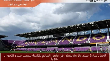 تأجيل مباراة صنداونز وأولسان في كأس العالم للأندية بسبب الطقس السيء