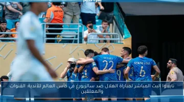 عيشوا الإثارة: متابعة البث المباشر لمباراة الهلال أمام سالزبورغ في كأس العالم للأندية – تعرفوا على القنوات والمعلقين!