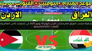 تشكيلة منتخب العراق لمواجهة الأردن اليوم 10 يونيو 2025 في تصفيات كأس العالم: القنوات الناقلة والمعلقين