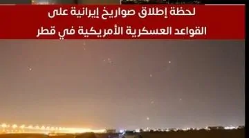 تلفزيون اليوم السابع: إيران تطلق 6 صواريخ على قواعد أمريكية في قطر