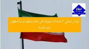 إيران توقف أنشطتها في 3 منشآت نووية في نطنز وفوردو وأصفهان