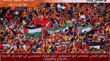 جماهير الترجي تتضامن مع فلسطين في مونديال الأندية: لافتات وأعلام تزين ملعب المباراة ضد تشيلسي