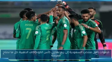 منتخب السعودية يتأهل لربع نهائي كأس الكونكاكاف الذهبية: دليل شامل لخطوات التأهل