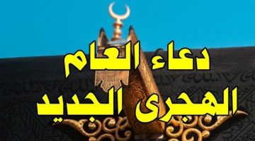 دعاء العام الهجري الجديد 1447.. إليكم أجمل أدعية بداية السنة الجديدة مكتوبة ومستجابة