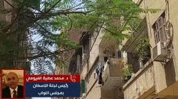 رئيس لجنة الإسكان بالبرلمان يكشف عن موعد إقرار قانون الإيجار القديم في تصريحات لـتليفزيون اليوم السابع