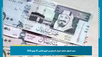 سعر الدولار مقابل الريال السعودي اليوم: تأثير تحركات السوق على الأسعار – 23 يونيو 2025