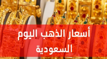 أسعار الذهب في السعودية اليوم الخميس 26 يونيو 2025: المعدن الأصفر يواصل تقلباته!