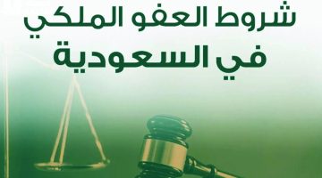 الداخلية السعودية تكشف عن الشرط الجديد للعفو الملكي 1446: تفاصيل الضوابط التي ستحسم الأمر
