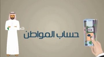 بعد قرار مجلس الوزراء: تعرف على شروط حساب المواطن للفرد المستقل والسن المطلوب للاستفادة من الدعم لعام 1447