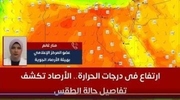 طقس مائل للحرارة مع رياح مثيرة للأتربة وشبورة.. إليكم التفاصيل في الفيديو