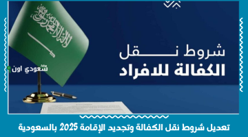 فرصة جديدة للمقيمين في السعودية: تسهيلات في نقل الكفالة وتجديد الإقامة 2025 بدون تعقيدات
