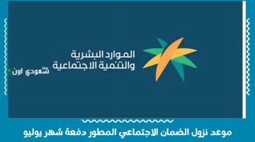 إعلان موعد إيداع دفعة يوليو من الضمان الاجتماعي المطور في البنوك السعودية - تابعوا التفاصيل!