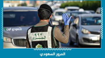 المرور السعودي يحدد متى يُعتبر تجاوز الإشارة الصفراء خرقًا قانونيًا