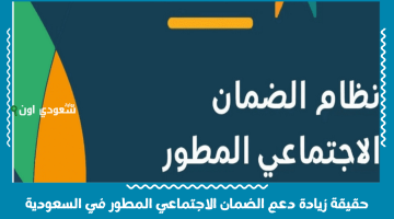 هل ستشهد السعودية زيادة في دعم الضمان الاجتماعي المطور في 2025؟ تفاصيل عن القرار الرسمي المرتقب