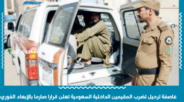 عاصفة ترحيل في السعودية: قرار حازم بإبعاد المقيمين ومنع العودة نهائياً