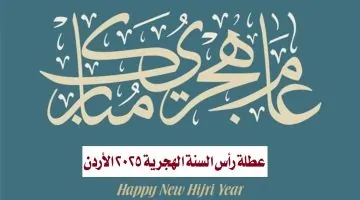 عطلة رأس السنة الهجرية 2025 الأردن.. الأردنيون على موعد مع إجازة لـمدة 3 أيام