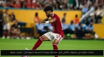 غيابات بارزة في صفوف الأهلي قبل المواجهة الحاسمة ضد بورتو في المونديال