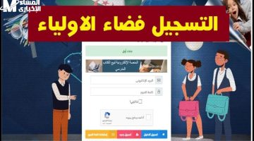 فرصة التسجيل السريع: التربية الوطنية تُطلق رابط التسجيل في فضاء أولياء الأمور للتلاميذ في الجزائر!