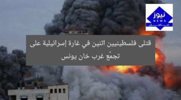 غارة إسرائيلية تستهدف تجمعًا في غرب خان يونس تخلّف قتيلين فلسطينيين