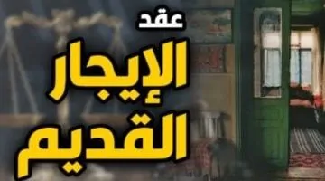 قانون الإيجار القديم: أبرز تفاصيل مشروع القانون الجديد والفروقات مع عقود الـ59 سنة
