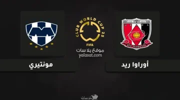 تعرّف على القنوات الناقلة لمباراة أوراوا ريد ومونتيري في كأس العالم للأندية 2025