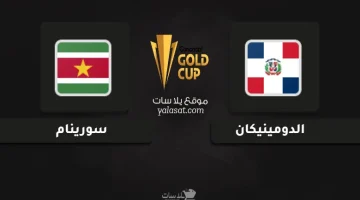 ترددات قنوات نقل مباراة الدومينيكان ضد سورينام في كأس الكونكاكاف الذهبية 2025