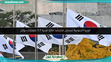كوريا الجنوبية تحقق فائضًا ماليًا بلغ 5.7 مليارات دولار