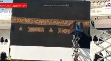 لحظة فك كسوة الكعبة واستبدالها بكسوة جديدة: شاهد فيديو تليفزيون اليوم السابع