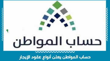 حساب المواطن يحدد عقود الإيجار غير المقبولة لدعم الأهلية بدءًا من اليوم