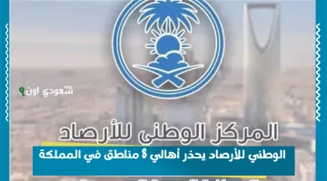الأرصاد تطلق تحذيرات قوية لأهالي 8 مناطق بالمملكة: أمطار متوسطة وجريان للسيول حتى مساء اليوم!
